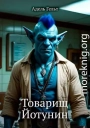 Товарищ Йотунин