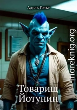 Товарищ Йотунин