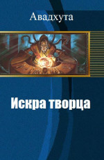 Искра творца