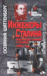 Инженеры Сталина: Жизнь между техникой и террором в 1930-е годы