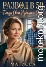 Развод в 50: Гладь Свои Рубашки Сам!