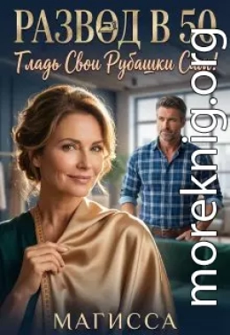 Развод в 50: Гладь Свои Рубашки Сам!