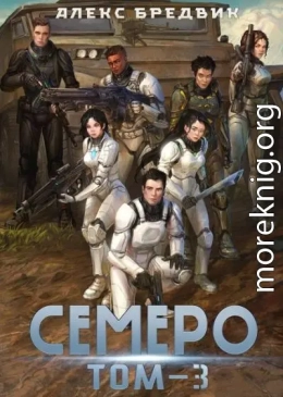 Семеро. Том 3