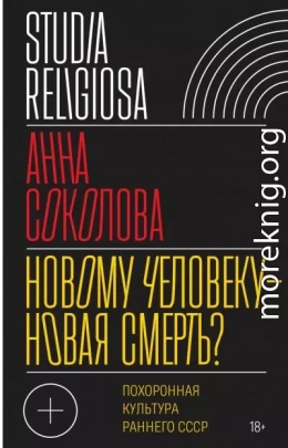 Новому человеку — новая смерть? Похоронная культура раннего СССР