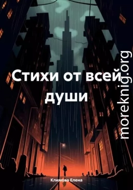 Стихи от всей души