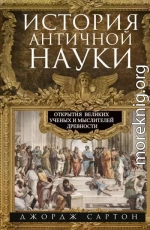 История античной науки. Открытия великих ученых и мыслителей древности