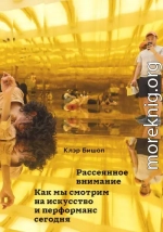 Рассеянное внимание. Как мы смотрим на искусство и перформанс сегодня
