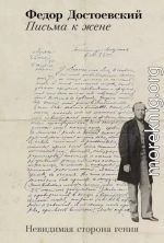 Письма к жене. Невидимая сторона гения
