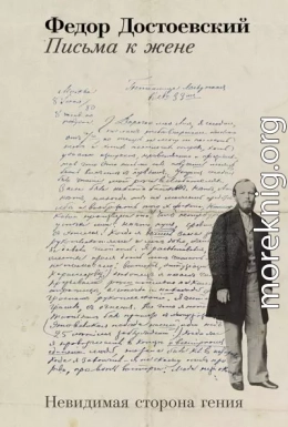 Письма к жене. Невидимая сторона гения