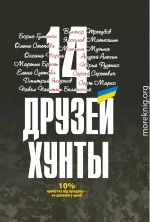 14 друзей хунты