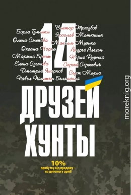14 друзей хунты