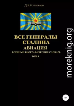 Все генералы Сталина. Авиация. Том 4