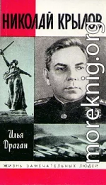 Николай Крылов