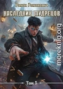 Наследник Мудрецов. Том 3