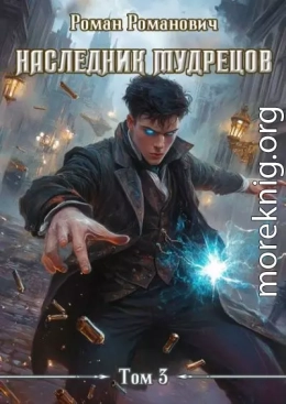 Наследник Мудрецов. Том 3