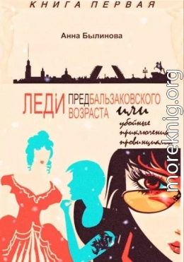 Леди предбальзаковского возраста, или Убойные приключения провинциалок