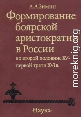 Формирование боярской аристократии в России во второй половине XV — первой трети XVI в.