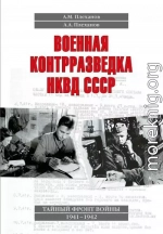 Военная контрразведка НКВД СССР. Тайный фронт войны 1941–1942