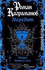 Мередит. Тайны Лунного зала