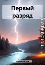 Первый разряд