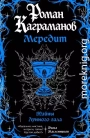 Мередит. Тайны Лунного зала
