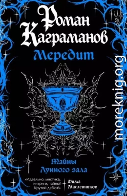 Мередит. Тайны Лунного зала