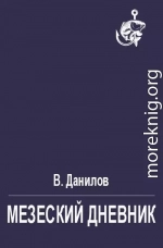 Мезеский дневник