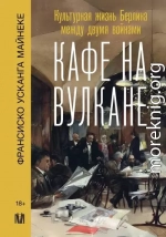 Кафе на вулкане. Культурная жизнь Берлина между двумя войнами