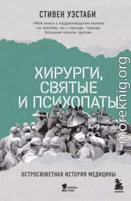 Хирурги, святые и психопаты. Остросюжетная история медицины