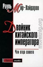 Двойник китайского императора