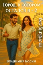 Город, в котором остался я 2
