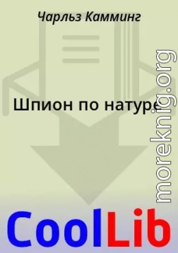 Шпион по натуре