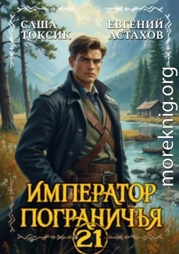 Император Пограничья 21