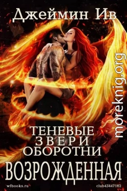 Возрожденная