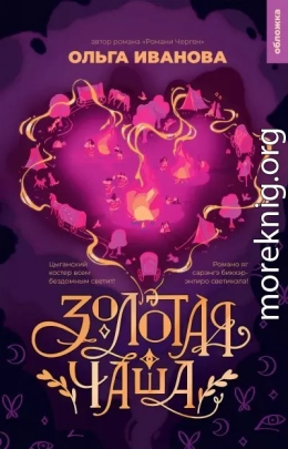 Золотая чаша