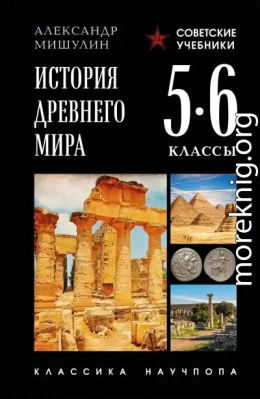 История Древнего мира. 5–6 классы