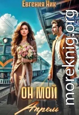 Он мой Апрель