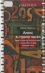 Алекс в стране чисел. Необычайное путешествие в волшебный мир математики
