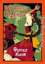 Кровавые деньги