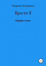 Просто Я. Сборник стихов