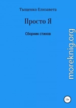 Просто Я. Сборник стихов