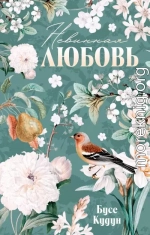 Невинная любовь