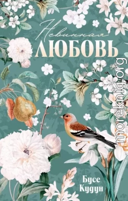 Невинная любовь