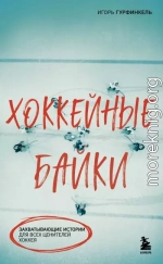 Хоккейные байки. Захватывающие истории для всех ценителей хоккея