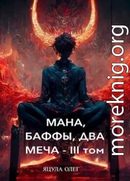 Мана, Баффы, Два Меча — III Том (СИ)