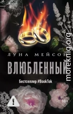 Влюбленный