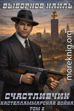 Кастелламмарская война. Том 2