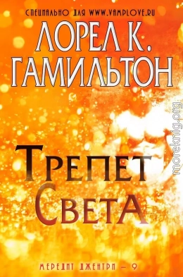 Трепет света (ЛП)