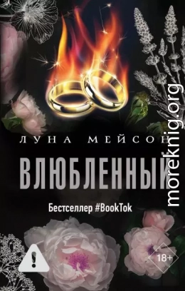 Влюбленный