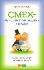 Смех - лучший помощник в браке. Секреты жизни, любви и брака